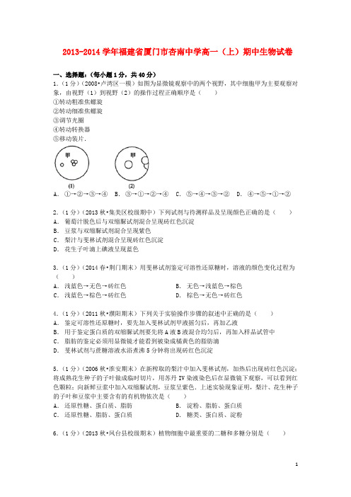 福建省厦门市杏南中学2013_2014学年高一生物上学期期中试卷(含解析)