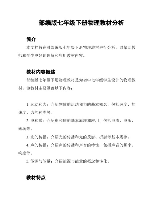 部编版七年级下册物理教材分析