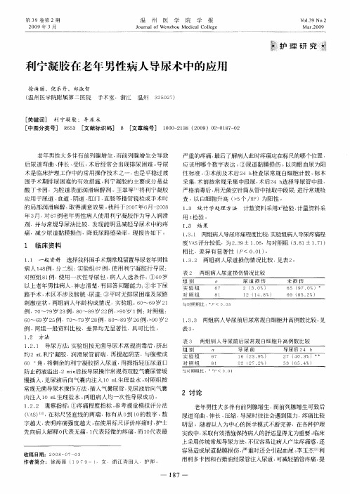 利宁凝胶在老年男性病人导尿术中的应用
