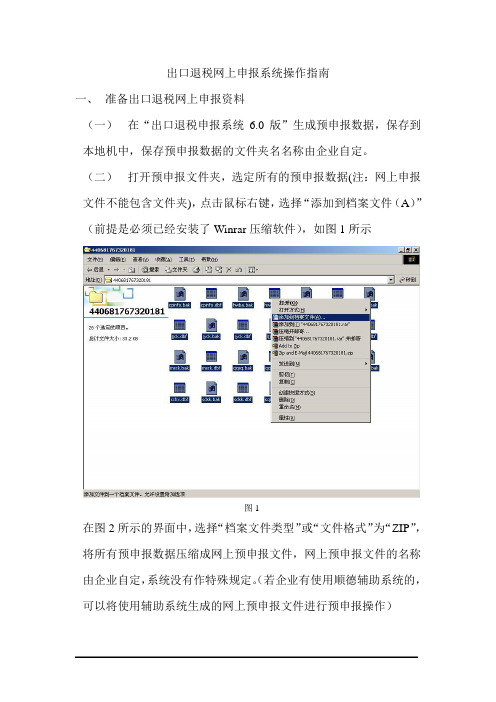 出口退税网上申报系统操作指南.doc