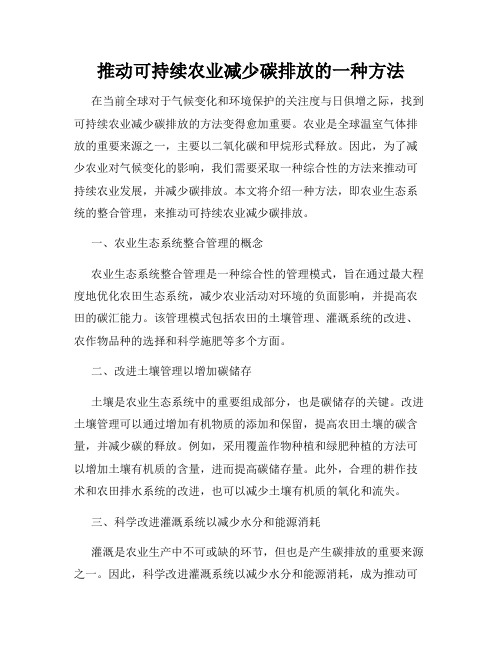 推动可持续农业减少碳排放的一种方法