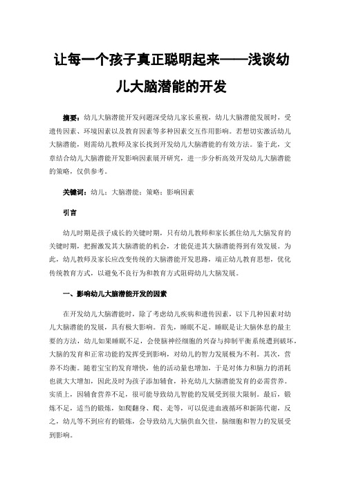 让每一个孩子真正聪明起来——浅谈幼儿大脑潜能的开发