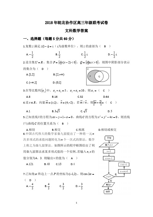 2018年皖北协作区高三年级联考试卷文科数学答案