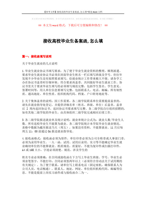 【参考文档】接收高校毕业生备案函,怎么填-精选word文档 (8页)