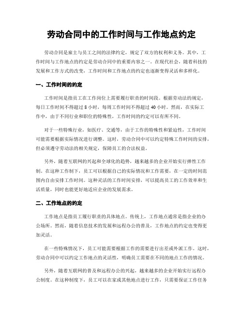 劳动合同中的工作时间与工作地点约定