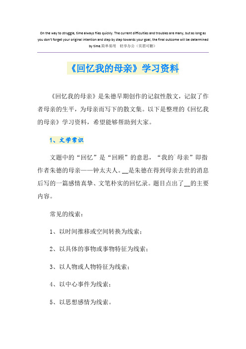 《回忆我的母亲》学习资料