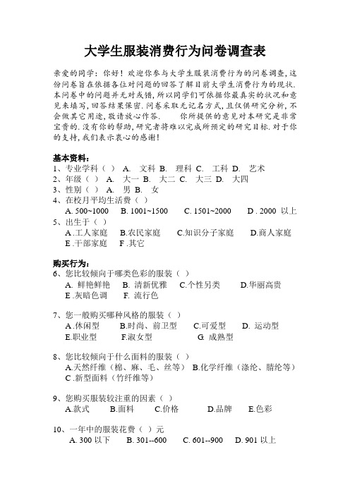 大学生服装消费行为问卷调查表 (2)