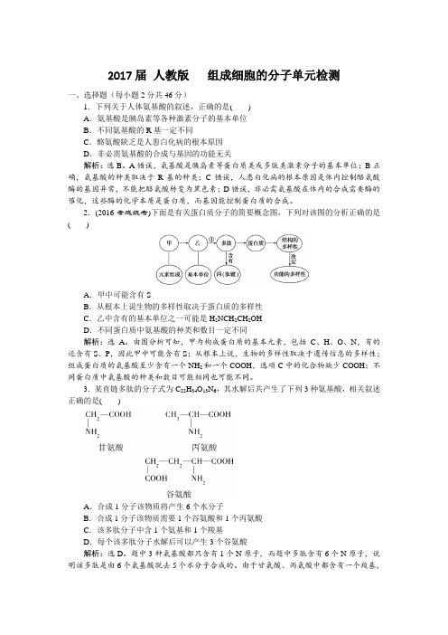 人教版   组成细胞的分子单元检测