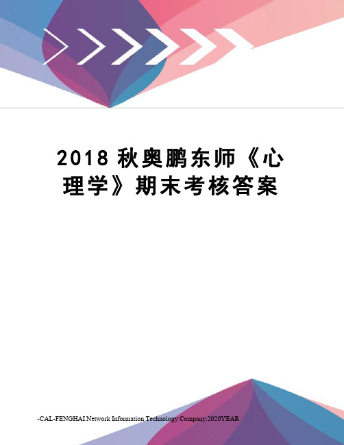 2018秋奥鹏东师《心理学》期末考核答案