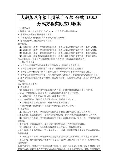 人教版八年级上册第十五章分式15.3.2分式方程实际应用教案