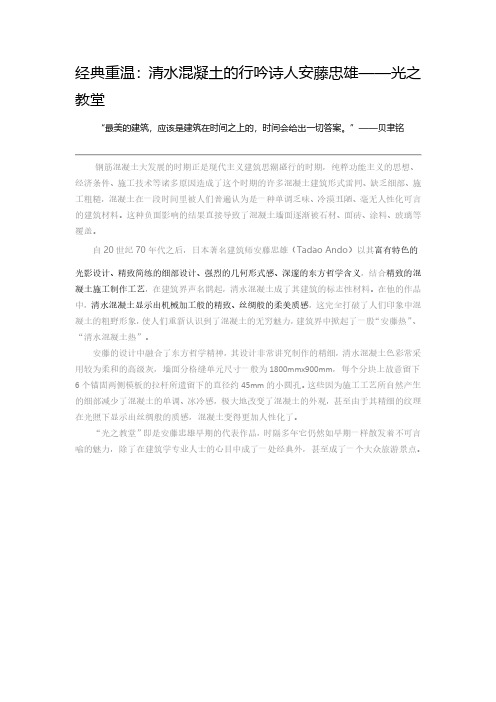 经典重温：清水混凝土的行吟诗人安藤忠雄——光之教堂