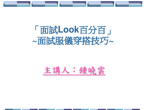 面试服仪穿搭技巧培训讲义-妆容及发型成功面试(ppt 36)