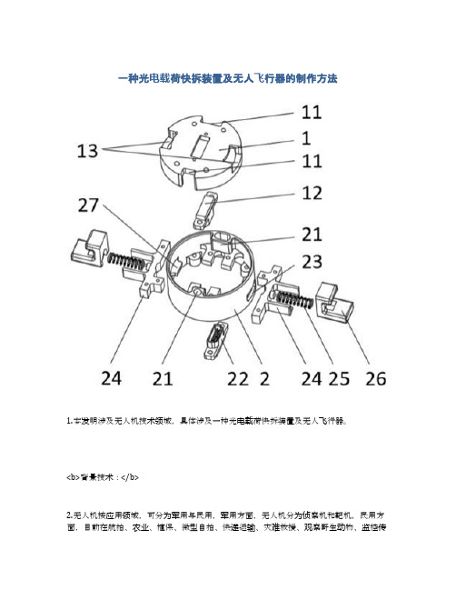 一种光电载荷快拆装置及无人飞行器的制作方法及专利技术