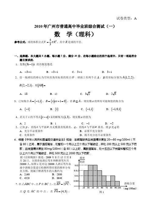 2010年广州一模数学理科