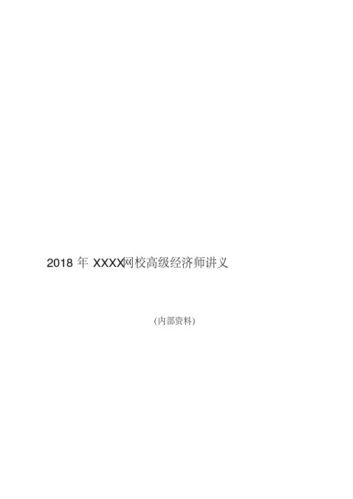 2018年高级经济师考试-经济理论与实务-某网校精讲班讲义(完整)名师制作优质教学资料