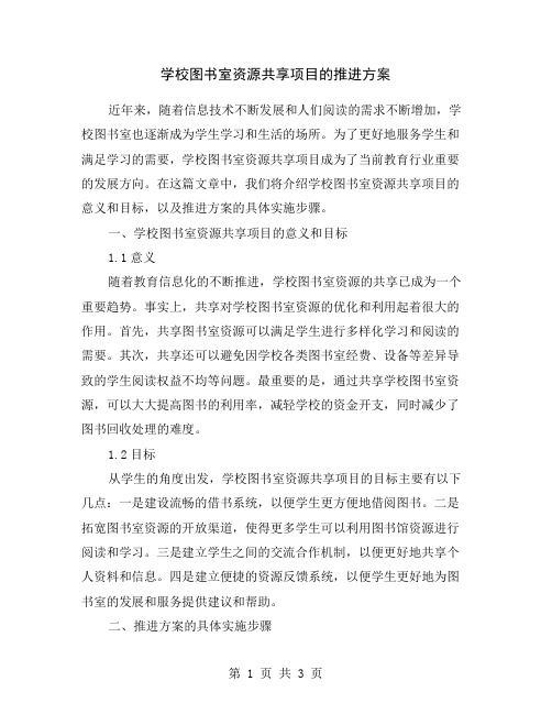 学校图书室资源共享项目的推进方案