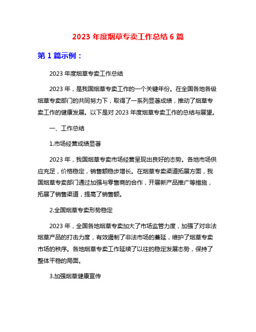 2023年度烟草专卖工作总结6篇