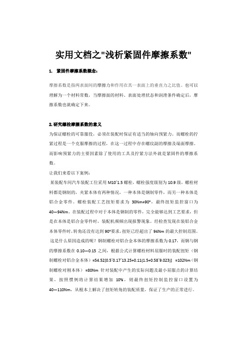 实用文档之浅析螺栓摩擦系数