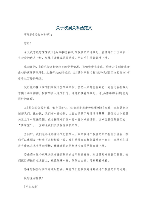 关于权属关系函范文