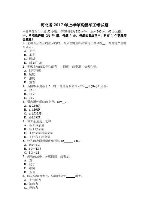 河北省2017年上半年高级车工考试题