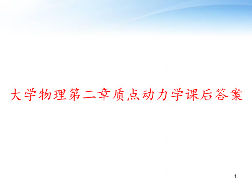 大学物理第二章质点动力学课后答案 ppt课件