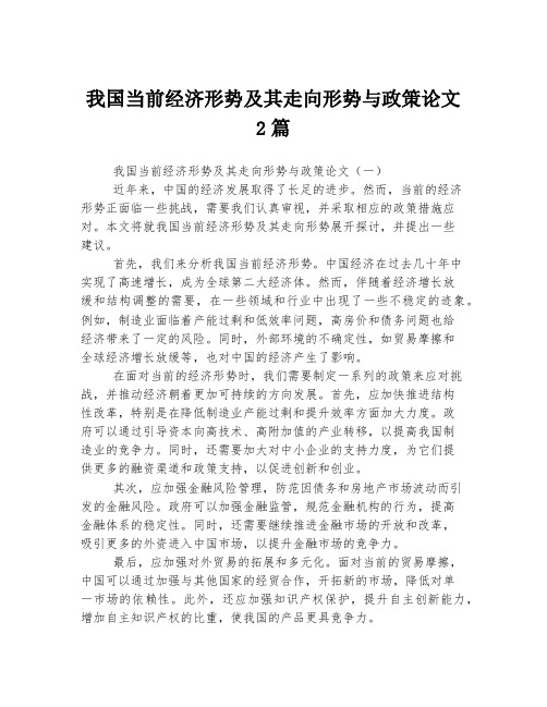 我国当前经济形势及其走向形势与政策论文.d