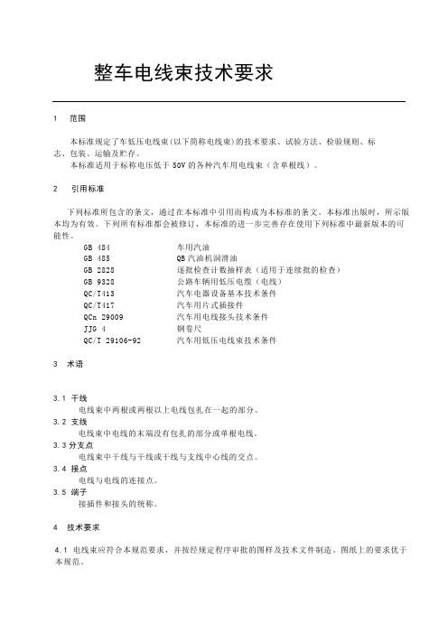 整车线束技术要求