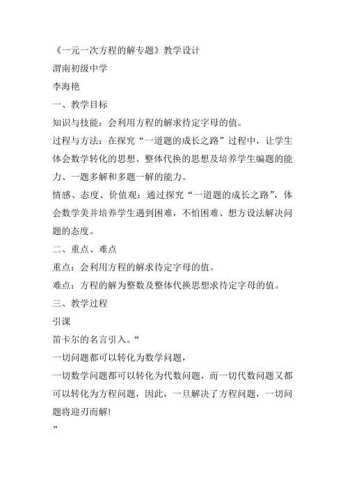 部审初中数学七年级上《构建知识体系》李海艳教案教学设计 一等奖新名师优质公开课获奖比赛新课标人教.