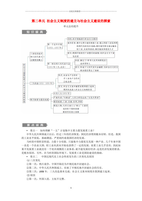 初中八年级历史下册第二单元社会主义制度的建立与社会主义建设的探索单元总结提升练习新人教版精编版