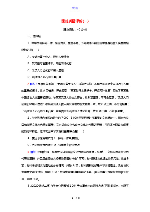 2022版新教材高考历史一轮复习课时质量评价1从中华文明的起源到春秋战国含解析新人教版2021051