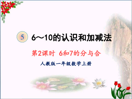 数学6和7的分与合人教版(共13张PPT)优秀课件