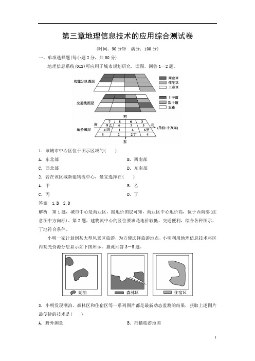 2020-2021学年中图版地理必修第三册第三章地理信息技术的应用综合测试卷