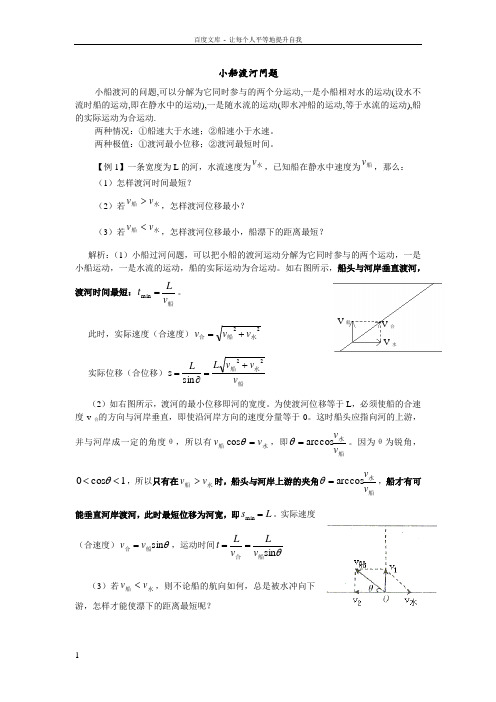 小船渡河问题(含知识点例题和练习)