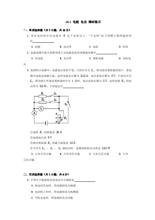 九年级物理人教版全一册18.1 电能 电功 课时练习试卷含答案解析(2)