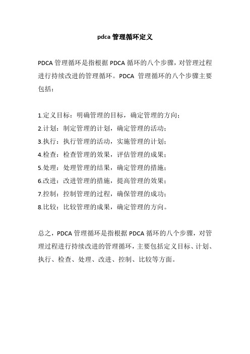 pdca管理循环定义