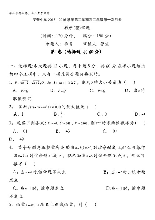 安徽省灵璧中学2015-2016学年高二下学期第一次月考数学(理)试题 含答案