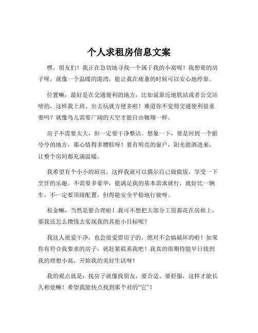 个人求租房信息文案