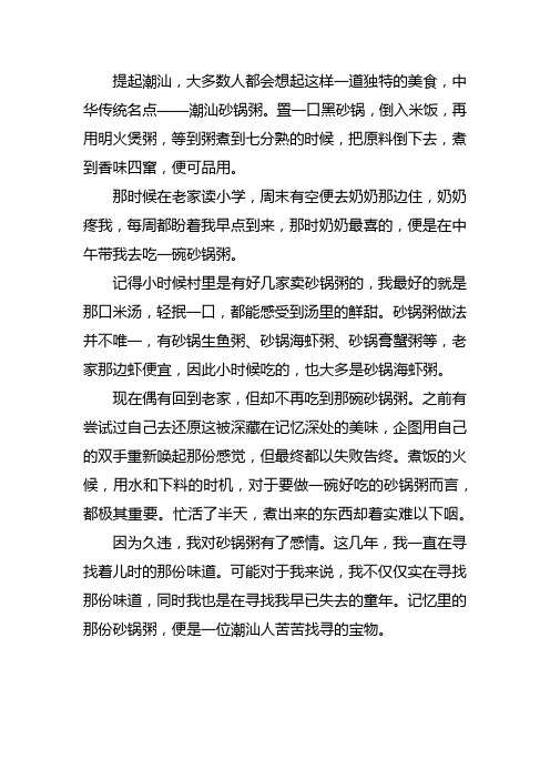 潮汕砂锅粥作文 400字