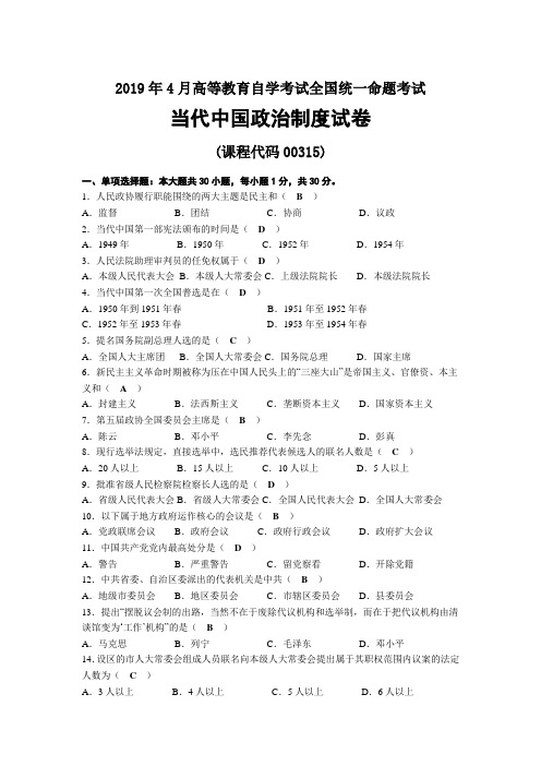 2019年04月自考00315当代中国政治制度试题及答案