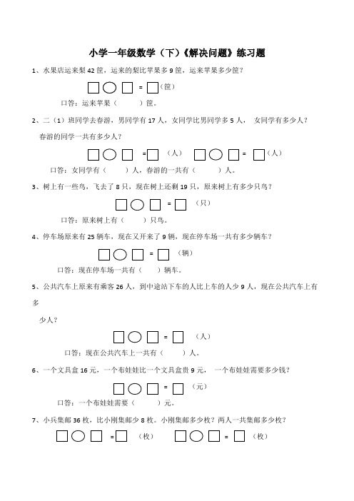 【小学】小学一年级数学(下) 100以内的加法和减法(二)《解决问题》练习题(含答案)