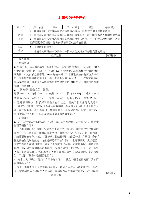 八年级语文上册 5 亲爱的爸爸妈妈教案 新人教版(1)