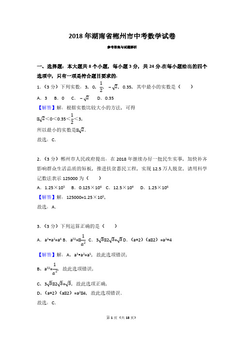 2018年湖南省郴州市中考数学试卷