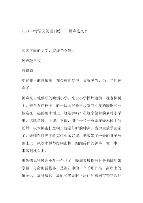 2021年中考语文二轮复习阅读系列《钟声选文》(word版有答案)