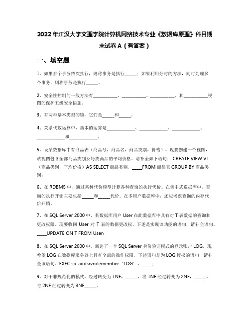 2022年江汉大学文理学院计算机网络技术专业《数据库原理》科目期末试卷A(有答案)