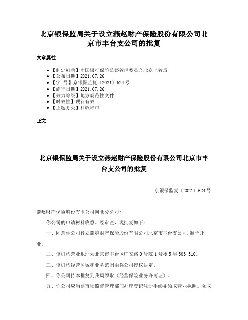 北京银保监局关于设立燕赵财产保险股份有限公司北京市丰台支公司的批复