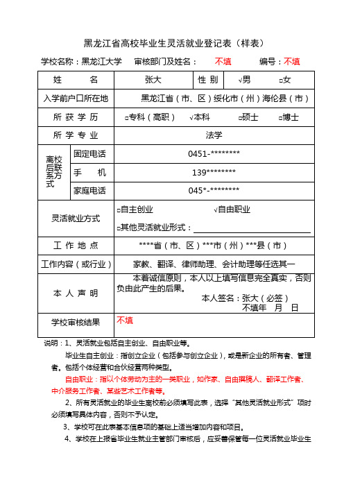 样表黑龙江省高校毕业生灵活就业登记表