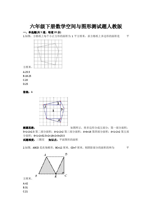 最新-六年级下册数学空间与图形测试题人教版(含答案) 