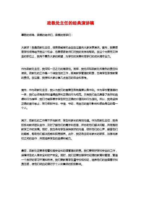 政教处主任的经典演讲稿