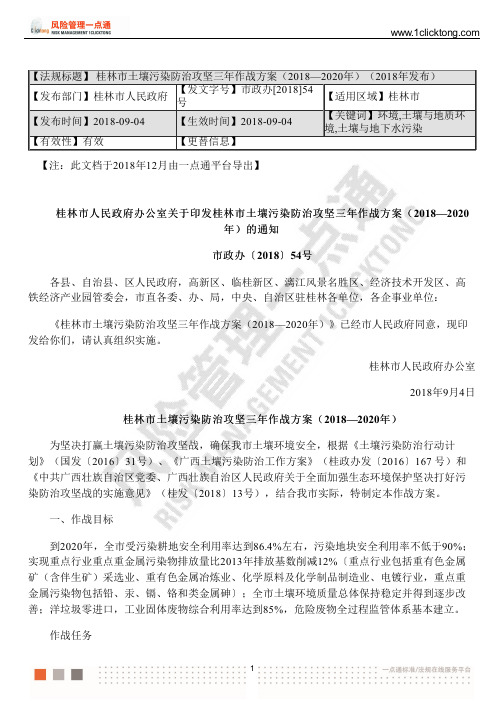 桂林市土壤污染防治攻坚三年作战方案(2018—2020年)(2018年发布)