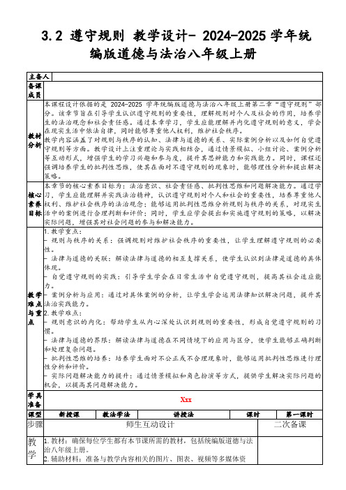 3.2遵守规则教学设计-2024-2025学年统编版道德与法治八年级上册